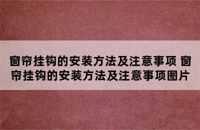 窗帘挂钩的安装方法及注意事项 窗帘挂钩的安装方法及注意事项图片